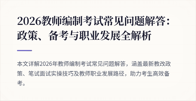 2026教师编制考试常见问题解答:政策、备考与职业发展全解析
