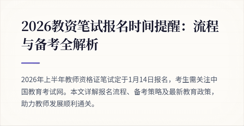 2026教资笔试报名时间提醒:流程与备考全解析