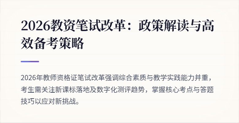 2026教资笔试改革:政策解读与高效备考策略