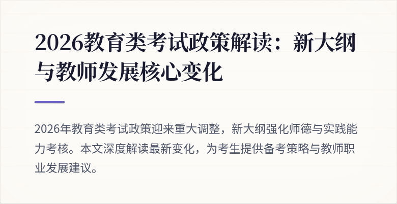 2026教育类考试政策解读:新大纲与教师发展核心变化