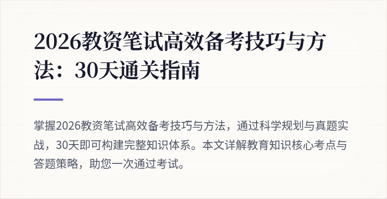 2026教资笔试高效备考技巧与方法:30天通关指南