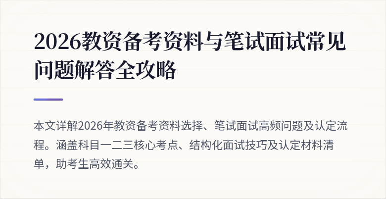 2026教资备考资料与笔试面试常见问题解答全攻略