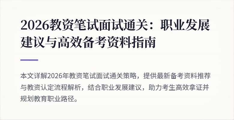 2026教资笔试面试通关：职业发展建议与高效备考资料指南