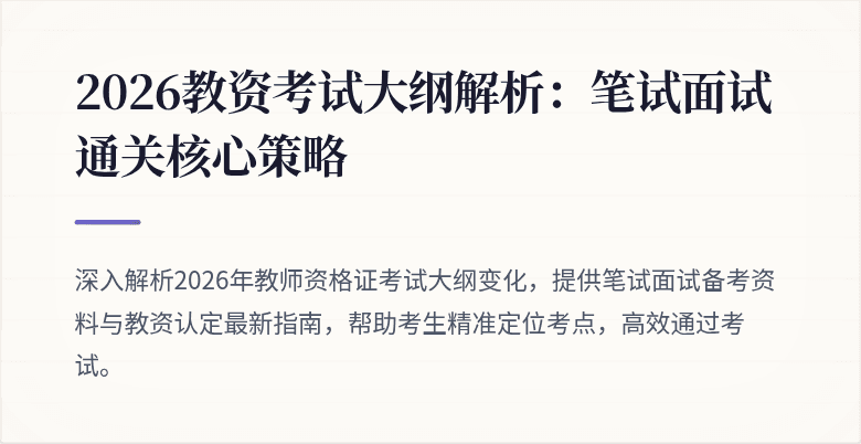 2026教资考试大纲解析：笔试面试通关核心策略