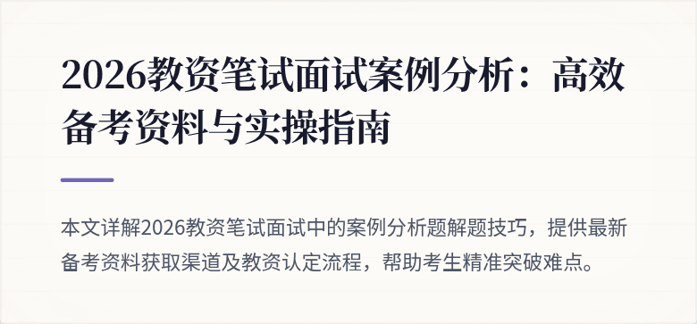 2026教资笔试面试案例分析:高效备考资料与实操指南