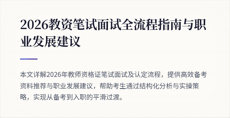 2026教资笔试面试全流程指南与职业发展建议