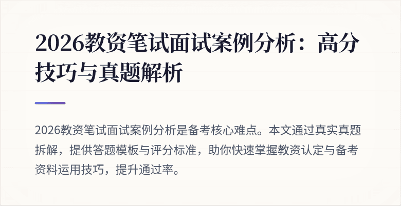 2026教资笔试面试案例分析：高分技巧与真题解析