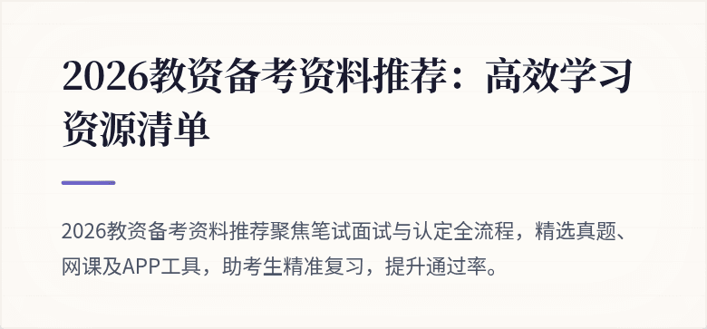 2026教资备考资料推荐:高效学习资源清单