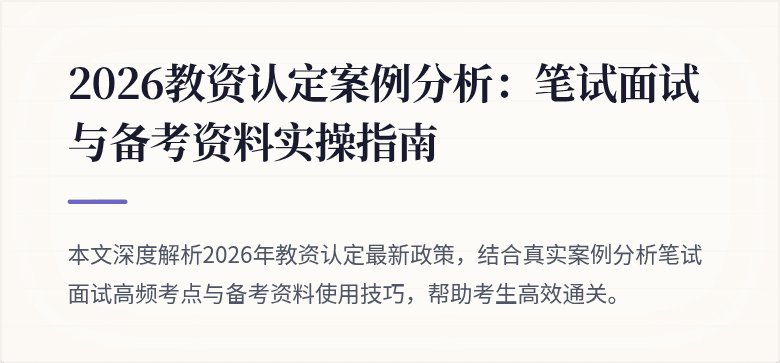 2026教资认定案例分析:笔试面试与备考资料实操指南