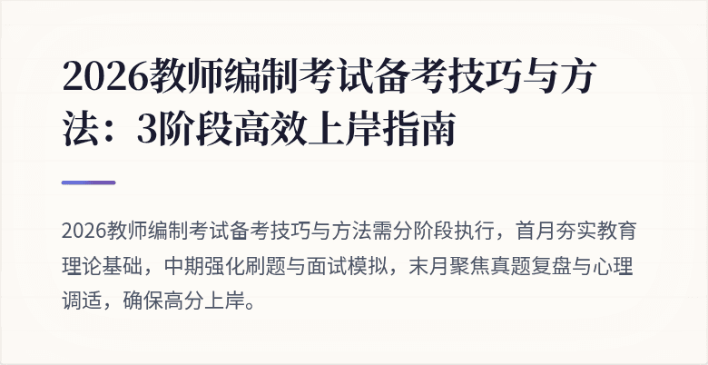 2026教师编制考试备考技巧与方法:3阶段高效上岸指南