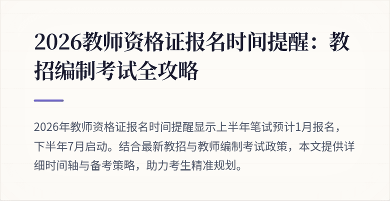 2026教师资格证报名时间提醒:教招编制考试全攻略