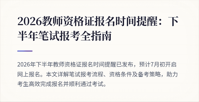 2026教师资格证报名时间提醒:下半年笔试报考全指南