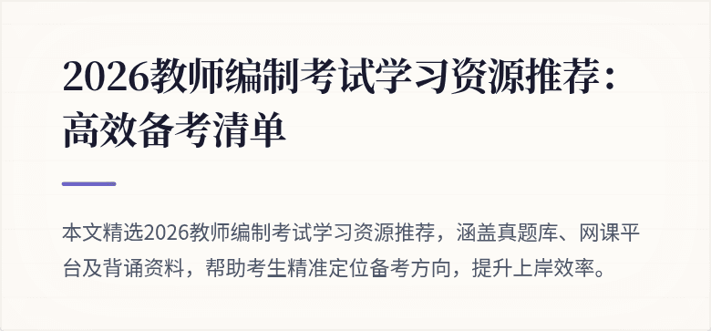 2026教师编制考试学习资源推荐:高效备考清单
