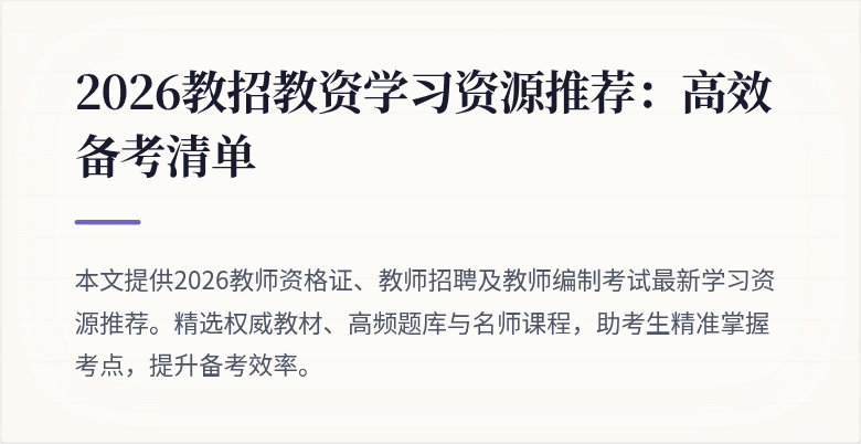 2026教招教资学习资源推荐:高效备考清单