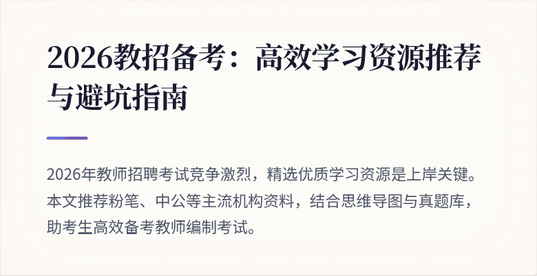 2026教招备考:高效学习资源推荐与避坑指南