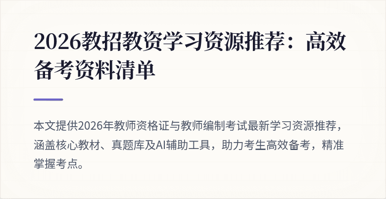 2026教招教资学习资源推荐:高效备考资料清单