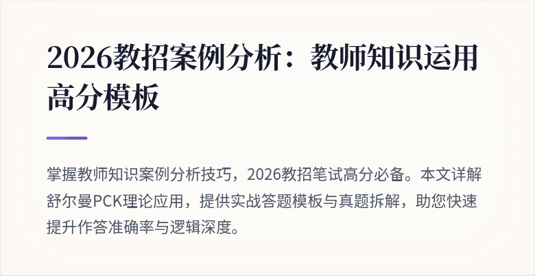 2026教招案例分析:教师知识运用高分模板