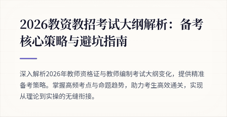 2026教资教招考试大纲解析:备考核心策略与避坑指南
