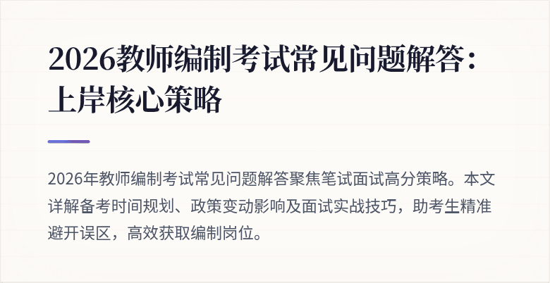 2026教师编制考试常见问题解答:上岸核心策略