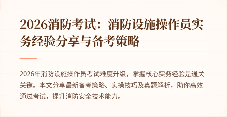 2026消防考试：消防设施操作员实务经验分享与备考策略