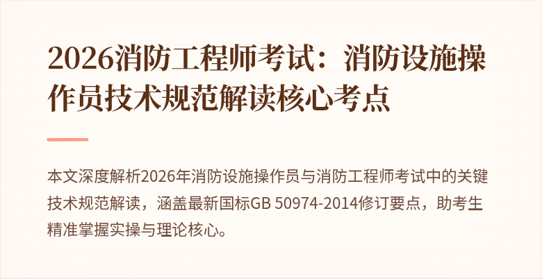 2026消防工程师考试：消防设施操作员技术规范解读核心考点