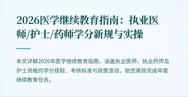 2026医学继续教育指南：执业医师/护士/药师学分新规与实操