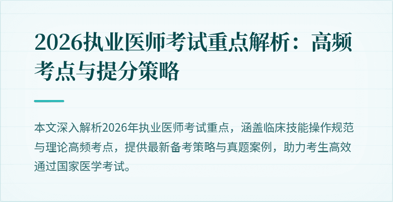 2026执业医师考试重点解析:高频考点与提分策略