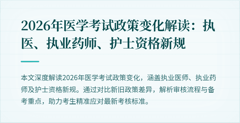 2026年医学考试政策变化解读:执医、执业药师、护士资格新规