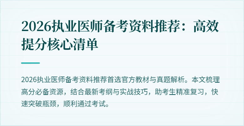 2026执业医师备考资料推荐：高效提分核心清单