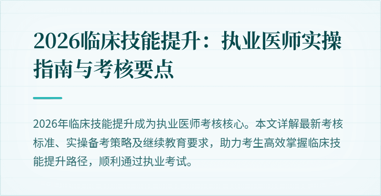 2026临床技能提升：执业医师实操指南与考核要点
