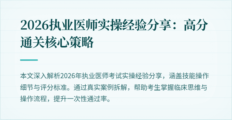2026执业医师实操经验分享：高分通关核心策略
