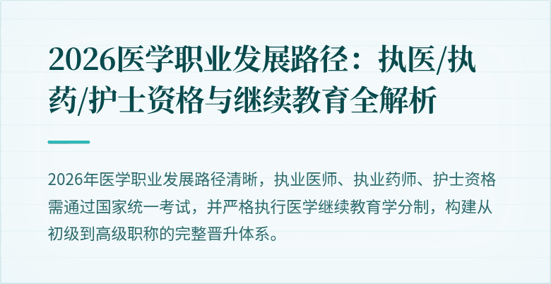 2026医学职业发展路径:执医/执药/护士资格与继续教育全解析