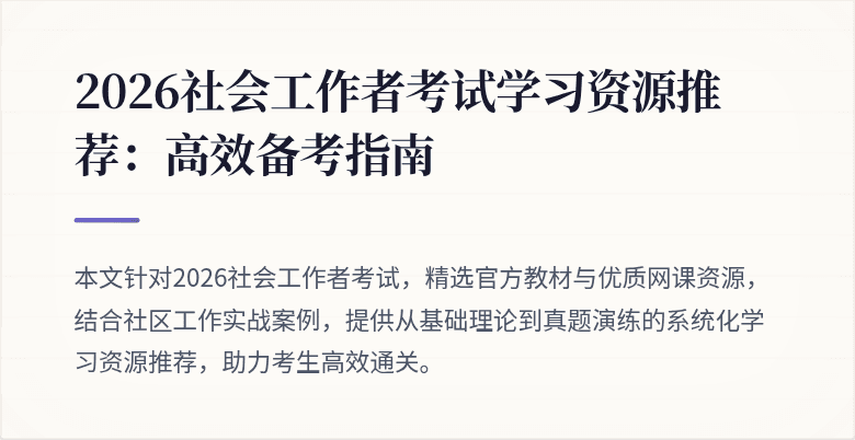 2026社会工作者考试学习资源推荐：高效备考指南