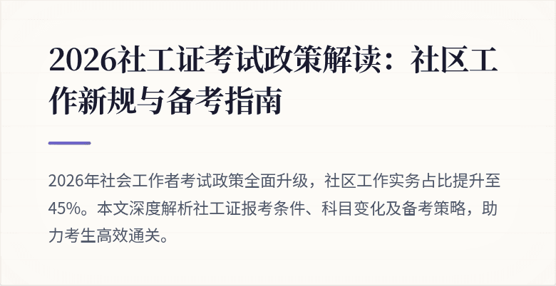 2026社工证考试政策解读：社区工作新规与备考指南