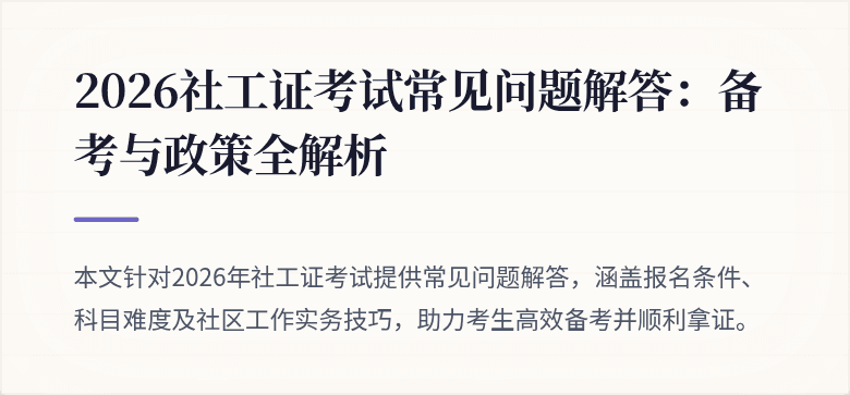2026社工证考试常见问题解答：备考与政策全解析
