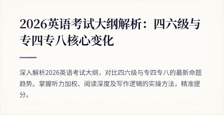2026英语考试大纲解析:四六级与专四专八核心变化