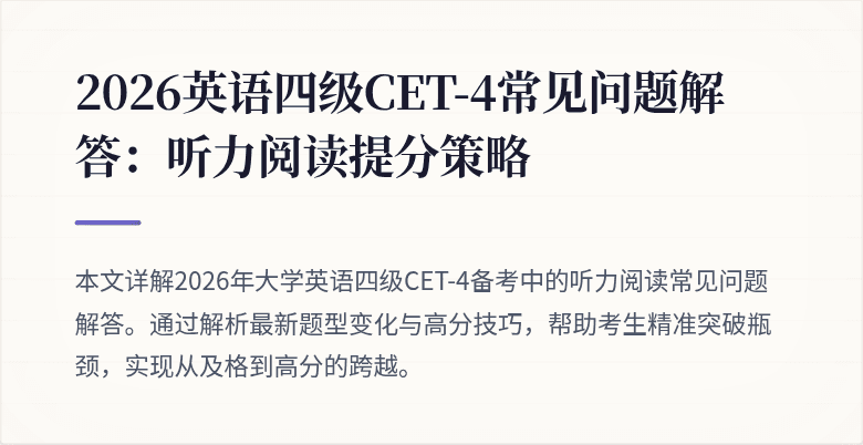 2026英语四级CET-4常见问题解答：听力阅读提分策略