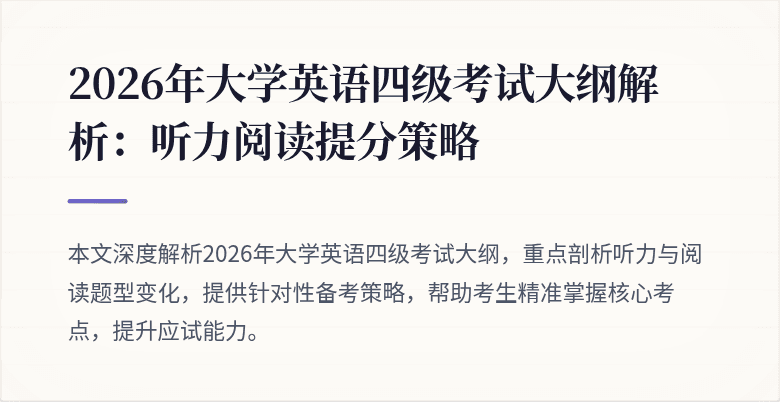 2026年大学英语四级考试大纲解析:听力阅读提分策略