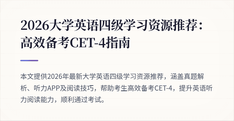 2026大学英语四级学习资源推荐:高效备考CET-4指南