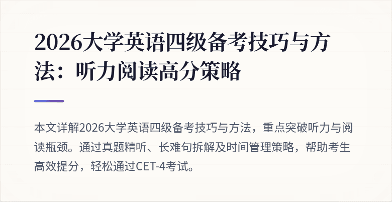 2026大学英语四级备考技巧与方法：听力阅读高分策略