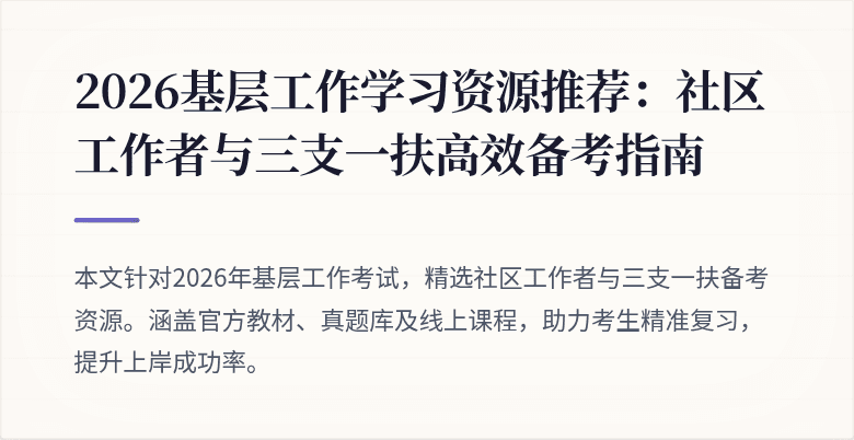 2026基层工作学习资源推荐:社区工作者与三支一扶高效备考指南