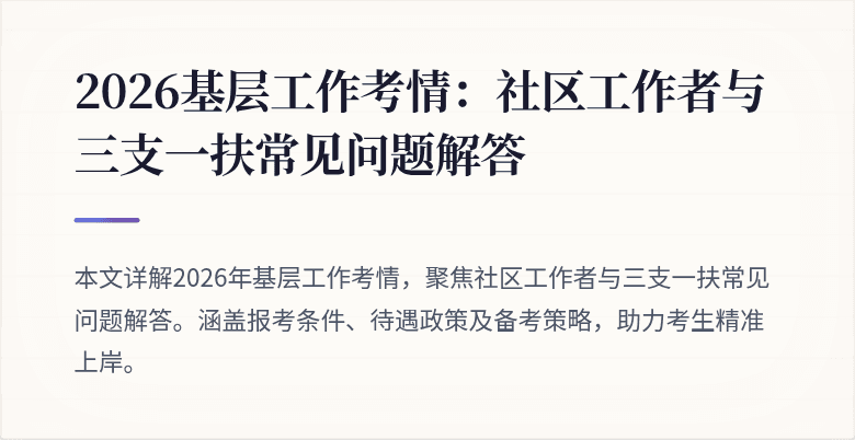 2026基层工作考情:社区工作者与三支一扶常见问题解答