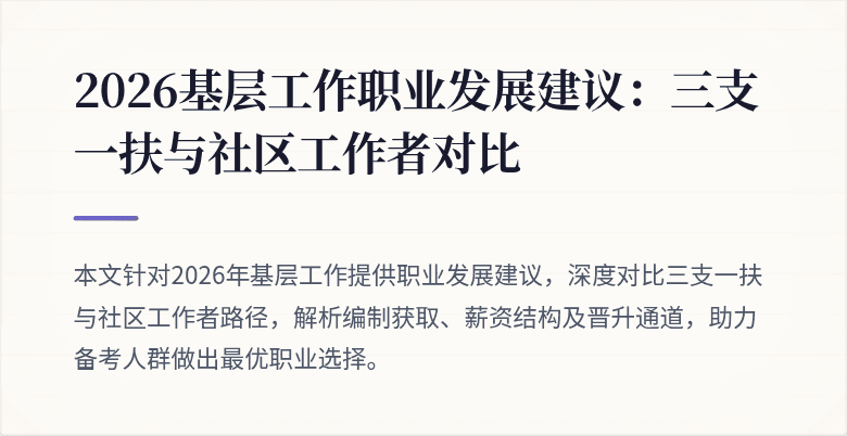 2026基层工作职业发展建议：三支一扶与社区工作者对比