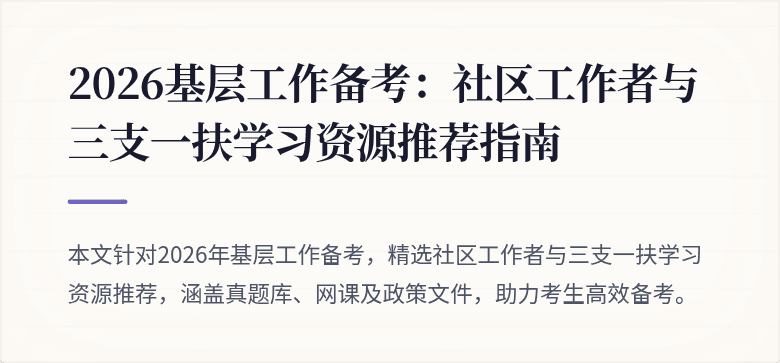 2026基层工作备考：社区工作者与三支一扶学习资源推荐指南