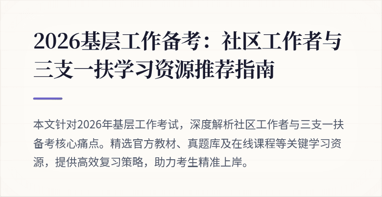 2026基层工作备考：社区工作者与三支一扶学习资源推荐指南