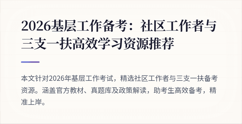 2026基层工作备考:社区工作者与三支一扶高效学习资源推荐