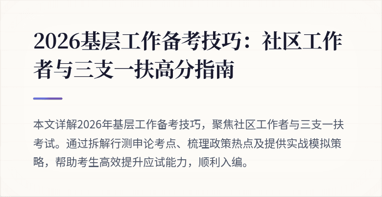 2026基层工作备考技巧:社区工作者与三支一扶高分指南