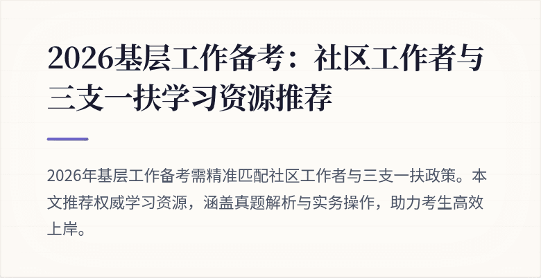 2026基层工作备考：社区工作者与三支一扶学习资源推荐