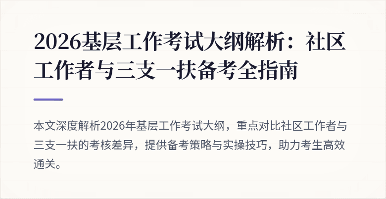 2026基层工作考试大纲解析:社区工作者与三支一扶备考全指南