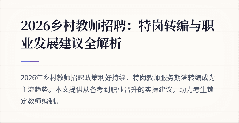 2026乡村教师招聘：特岗转编与职业发展建议全解析